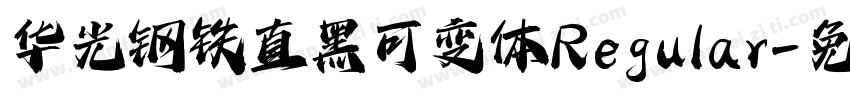 华光钢铁直黑 可变体 Regular字体转换